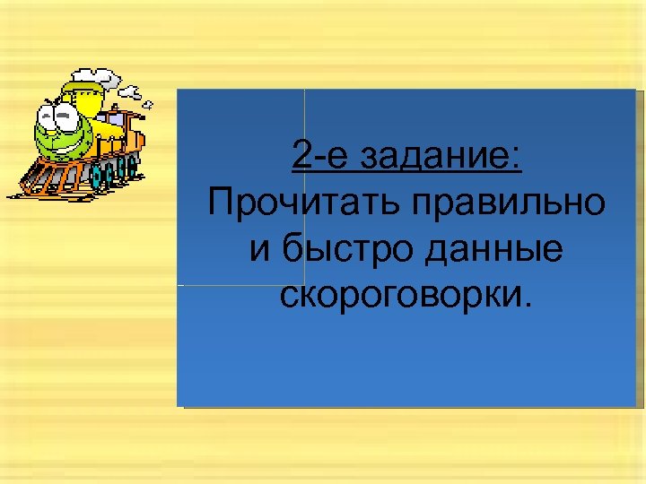 2 -е задание: Прочитать правильно и быстро данные скороговорки. 