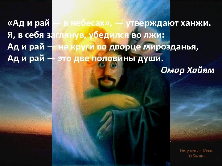  «Ад и рай — в небесах» , — утверждают ханжи. Я, в себя