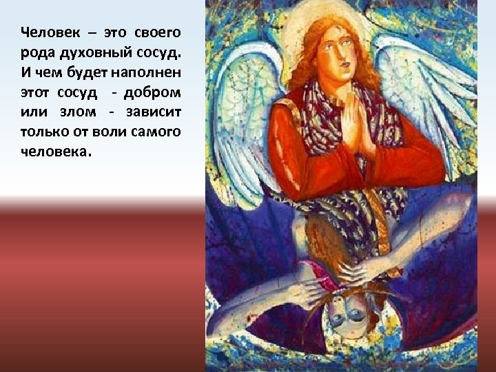 Человек – это своего рода духовный сосуд. И чем будет наполнен этот сосуд -