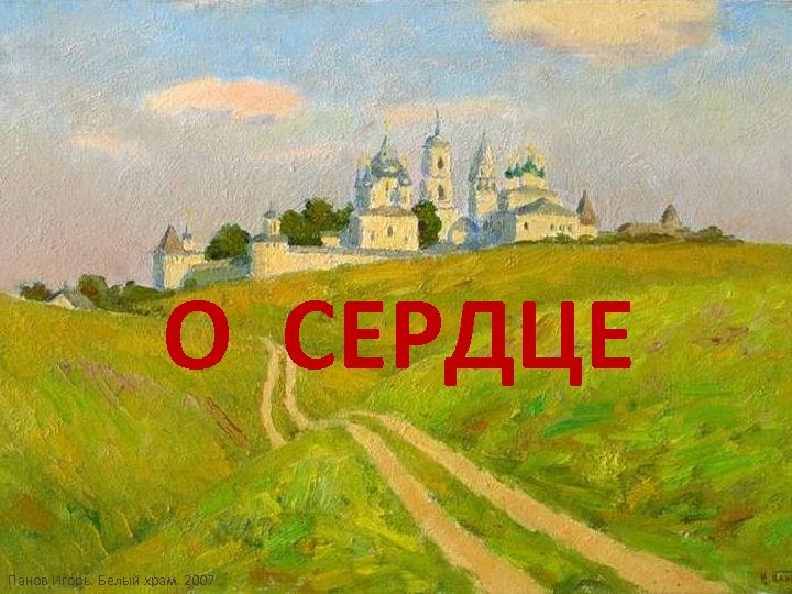 О СЕРДЦЕ Панов Игорь. Белый храм. 2007 