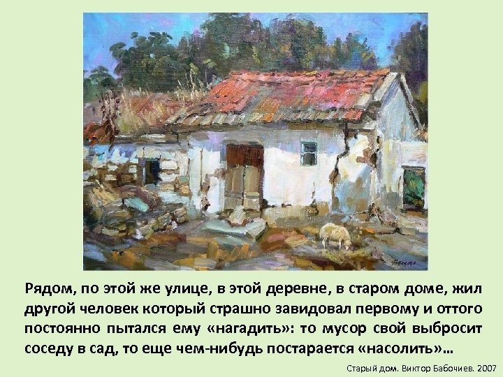 Рядом, по этой же улице, в этой деревне, в старом доме, жил другой человек