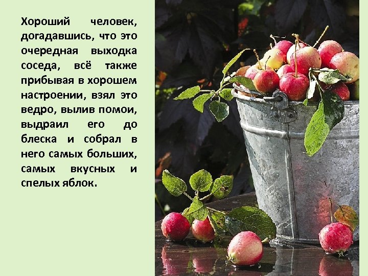 Хороший человек, догадавшись, что это очередная выходка соседа, всё также прибывая в хорошем настроении,