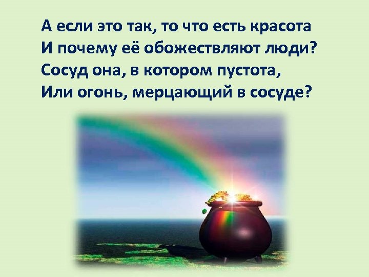 А если это так, то что есть красота И почему её обожествляют люди? Сосуд