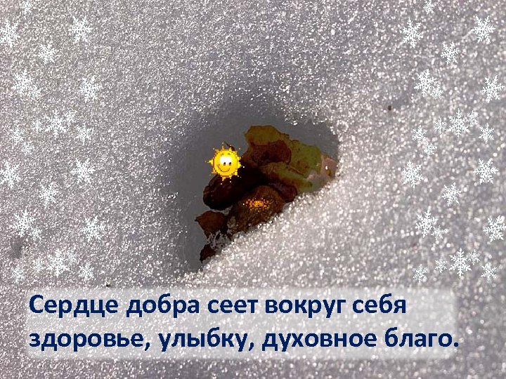 Сердце добра сеет вокруг себя здоровье, улыбку, духовное благо. 