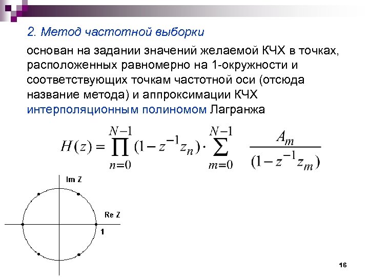 Равномерно расположенных. Метод частотной выборки. Частотный метод синтеза фильтров. Метод частотной выборки пригоден для синтеза. Структура по схеме частотной выборки.