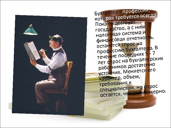 сия, ухгалтер - профес всегда. Б ся которая требуетт Пока существуе ним государство, а