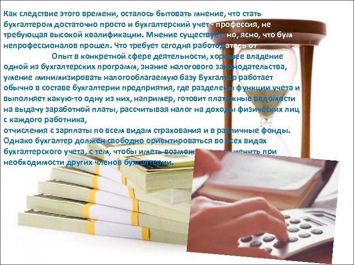 Как следствие этого времени, осталось бытовать мнение, что стать бухгалтером достаточно просто и бухгалтерский