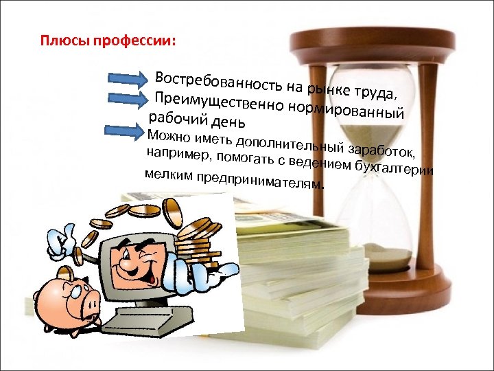 Плюсы профессии: Востребованност ь на рынке труда , Преимущественн о нормированны й рабочий день