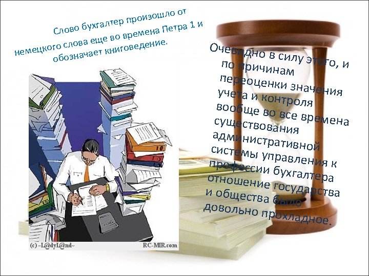 т зошло о прои и хгалтер во бу Петра 1 Сло ена во врем