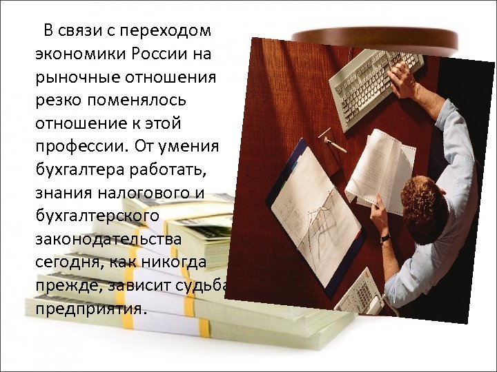  В связи с переходом экономики России на рыночные отношения резко поменялось отношение к