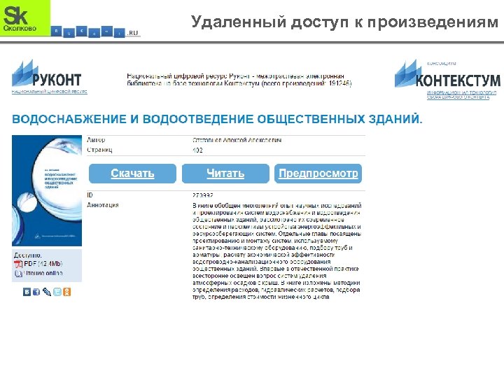 Удаленный доступ к произведениям 