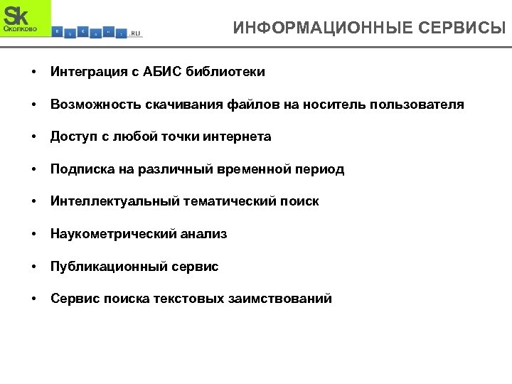 ИНФОРМАЦИОННЫЕ СЕРВИСЫ • Интеграция с АБИС библиотеки • Возможность скачивания файлов на носитель пользователя