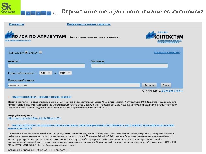 Сервис интеллектуального тематического поиска 