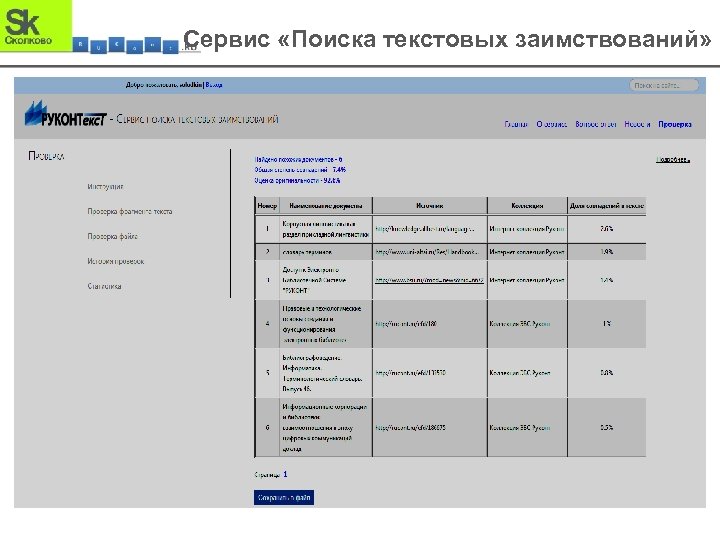 Сервис «Поиска текстовых заимствований» 