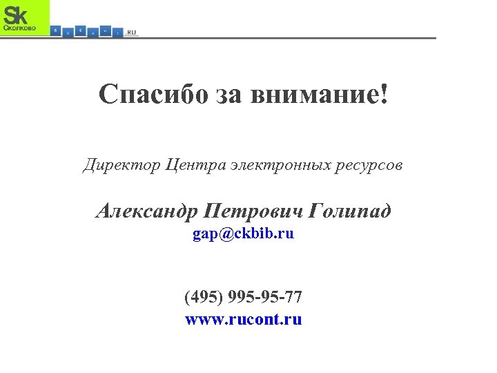 Спасибо за внимание! Директор Центра электронных ресурсов Александр Петрович Голипад gap@ckbib. ru (495) 995