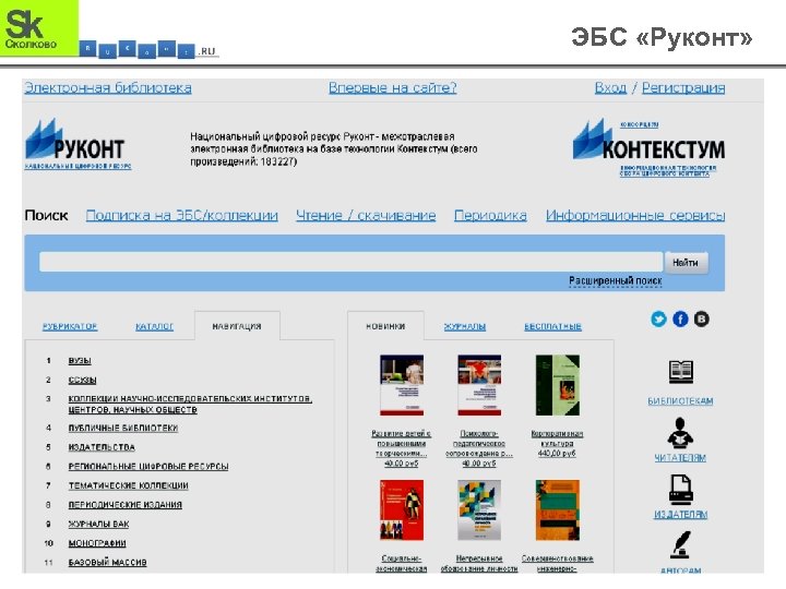 ЭБС «Руконт» 