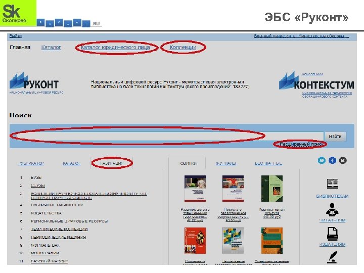 ЭБС «Руконт» 