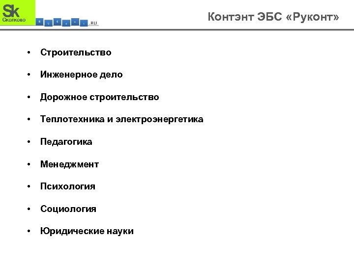 Контэнт ЭБС «Руконт» • Строительство • Инженерное дело • Дорожное строительство • Теплотехника и