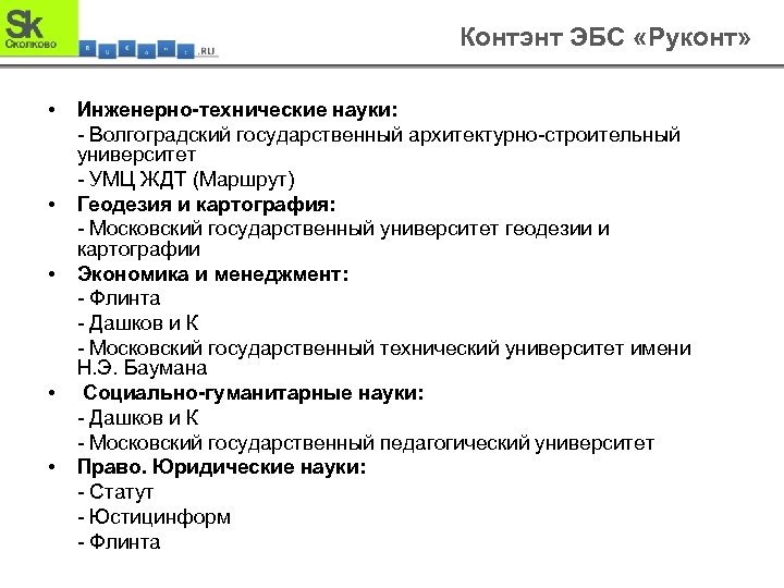Контэнт ЭБС «Руконт» • • • Инженерно-технические науки: - Волгоградский государственный архитектурно-строительный университет -