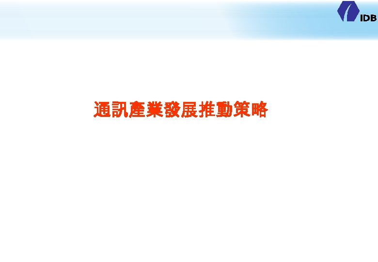 通訊產業發展推動策略 