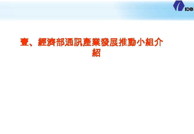 壹、經濟部通訊產業發展推動小組介 紹 