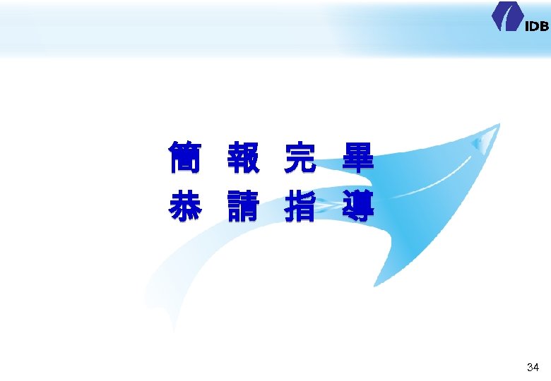 簡 報 完 畢 恭 請 指 導 34 