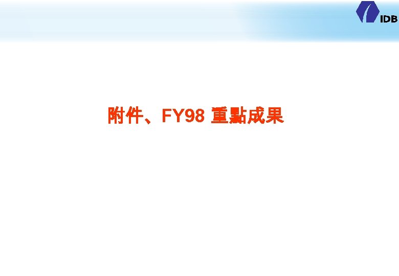 附件、FY 98 重點成果 