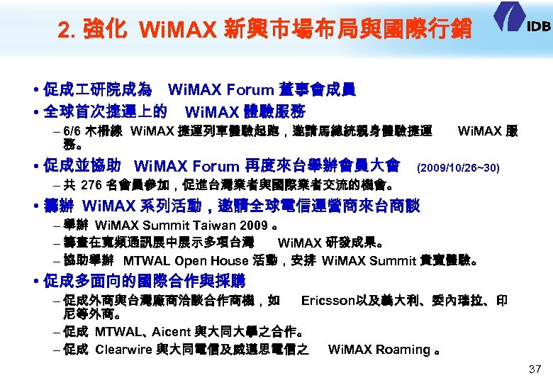 2. 強化 Wi. MAX 新興市場布局與國際行銷 • 促成 研院成為 Wi. MAX Forum 董事會成員 • 全球首次捷運上的