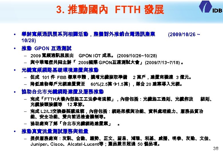 3. 推動國內 FTTH 發展 • 舉辦寬頻通訊展系列相關活動，整體對外推銷台灣通訊產業 10/28) • 推動 GPON 互通測試 (2009/10/26 ~ –