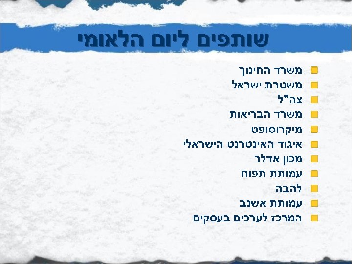  שותפים ליום הלאומי משרד החינוך משטרת ישראל צה