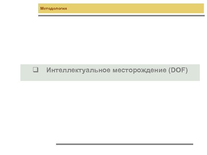 Методология q Интеллектуальное месторождение (DOF) 