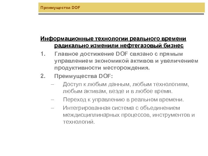 Преимущества DOF Информационные технологии реального времени радикально изменили нефтегазовый бизнес 1. Главное достижение DOF
