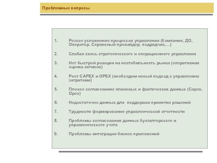 Проблемные вопросы 1. Резкое усложнение процессов управления (Компания, ДО, Оператор, Сервисный провайдер, подрядчик, …)