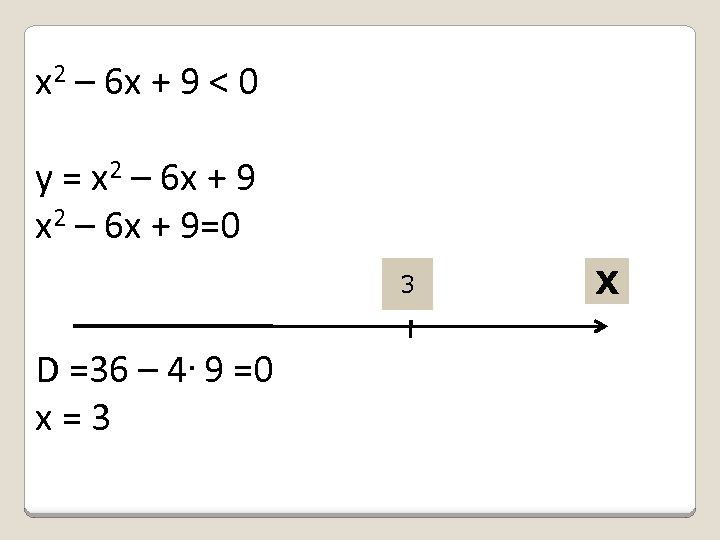 х2 – 6 х + 9 < 0 у = х2 – 6 х