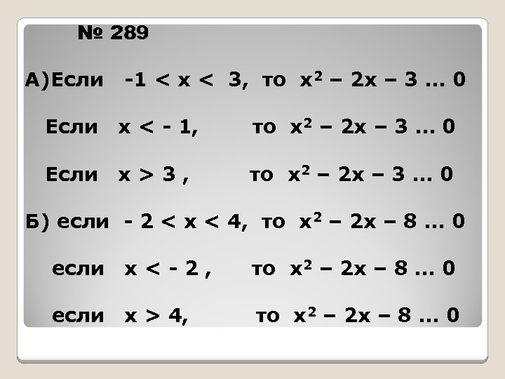 № 289 А)Если -1 < х < 3, то х2 – 2 х –