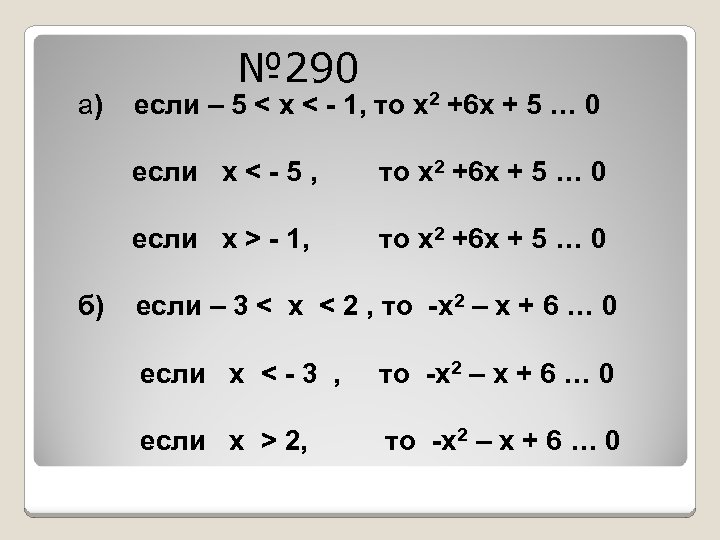 а) № 290 если – 5 < х < - 1, то х2 +6