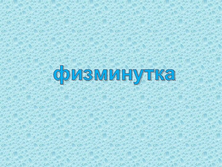 физминутка 