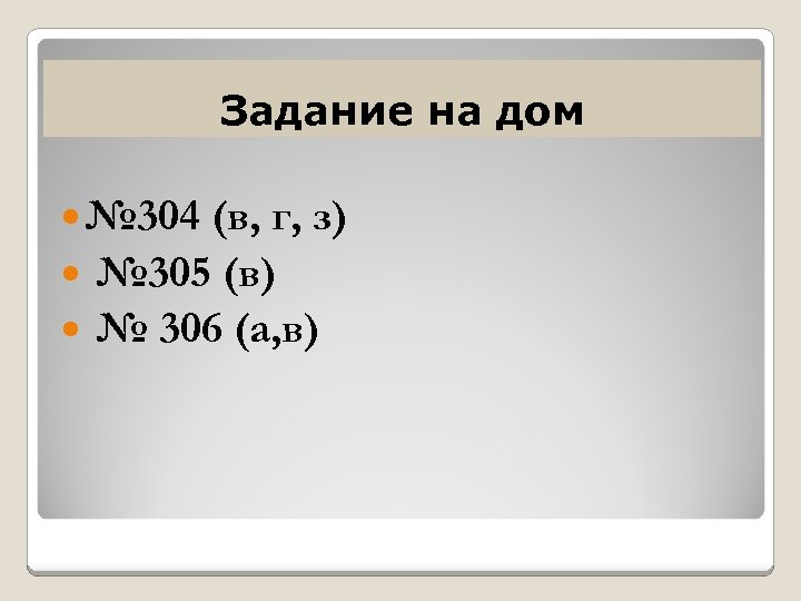 Задание на дом № 304 (в, г, з) № 305 (в) № 306 (а,