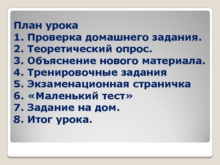 План урока 1. Проверка домашнего задания. 2. Теоретический опрос. 3. Объяснение нового материала. 4.