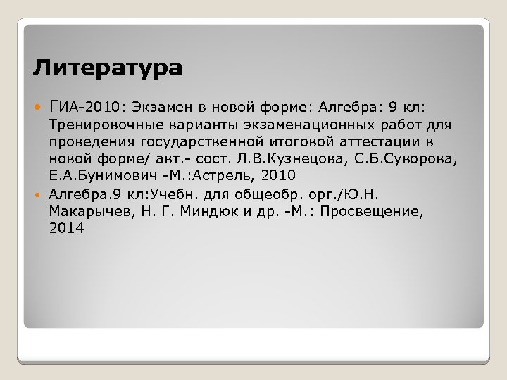 Литература ГИА-2010: Экзамен в новой форме: Алгебра: 9 кл: Тренировочные варианты экзаменационных работ для