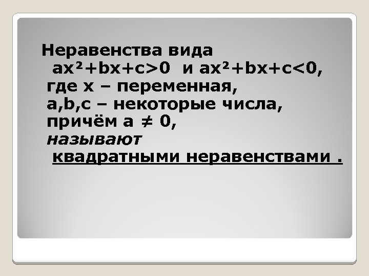 Неравенства вида ax²+bx+c>0 и ax²+bx+c<0, где х – переменная, a, b, c – некоторые