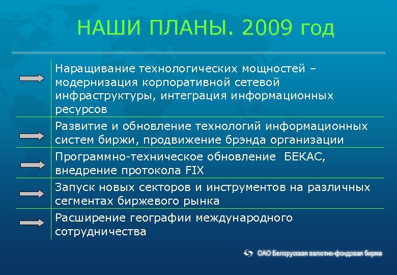 НАШИ ПЛАНЫ. 2009 год Наращивание технологических мощностей – модернизация корпоративной сетевой инфраструктуры, интеграция информационных