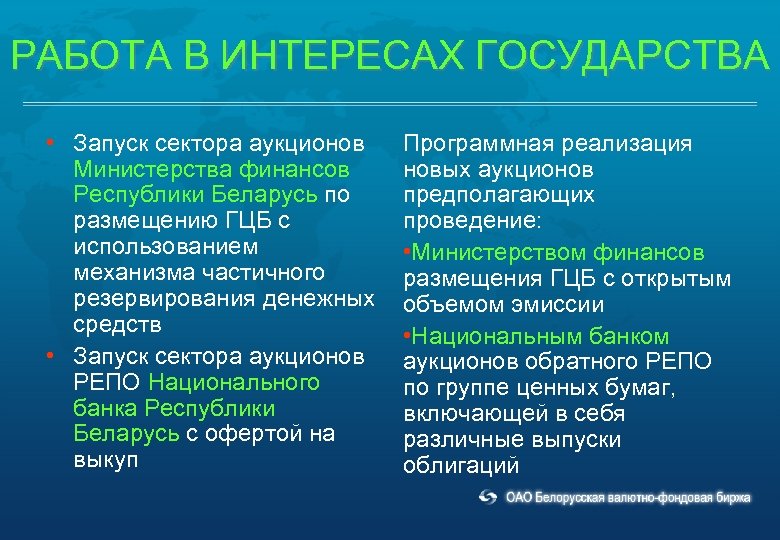 РАБОТА В ИНТЕРЕСАХ ГОСУДАРСТВА • Запуск сектора аукционов Министерства финансов Республики Беларусь по размещению