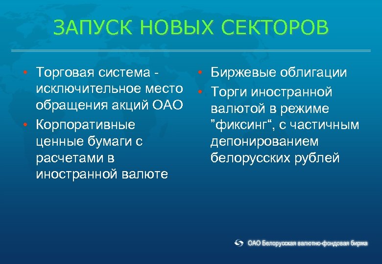ЗАПУСК НОВЫХ СЕКТОРОВ • Торговая система исключительное место обращения акций ОАО • Корпоративные ценные