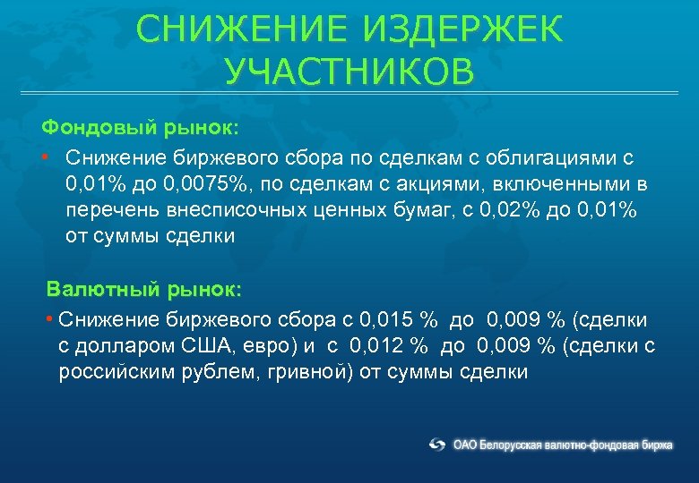 СНИЖЕНИЕ ИЗДЕРЖЕК УЧАСТНИКОВ Фондовый рынок: • Снижение биржевого сбора по сделкам с облигациями с