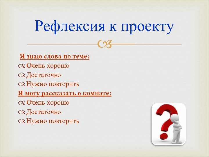 Рефлексия к проекту Я знаю слова по теме: Очень хорошо Достаточно Нужно повторить Я