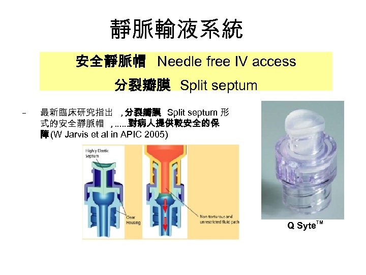 靜脈輸液系統 安全靜脈帽 Needle free IV access 分裂瓣膜 Split septum – 最新臨床研究指出 , 分裂瓣膜 Split