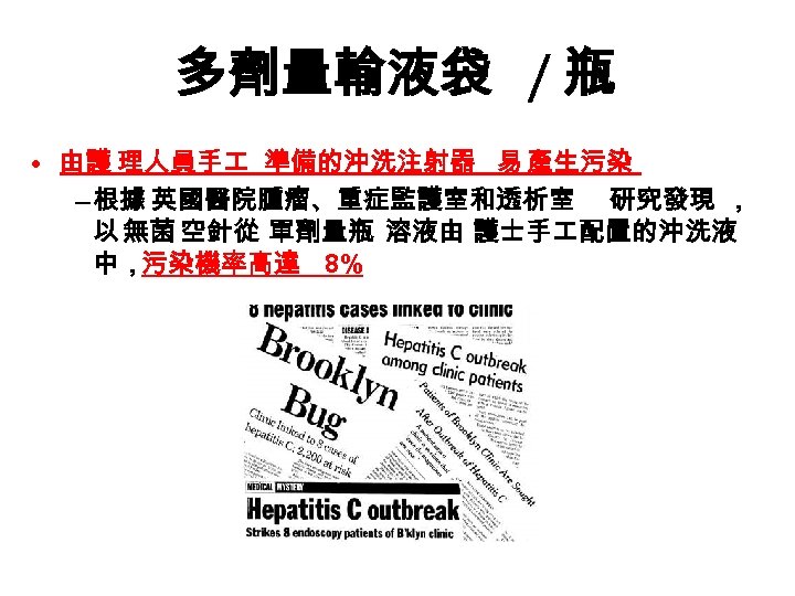 多劑量輸液袋 / 瓶 • 由護 理人員手 準備的沖洗注射器 易 產生污染 – 根據 英國醫院腫瘤、重症監護室和透析室 研究發現 ，
