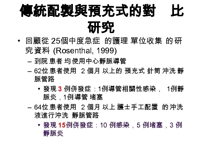 傳統配製與預充式的對 研究 比 • 回顧從 25個中度急症 的護理 單位收集 的 研 究 資料 (Rosenthal, 1999)