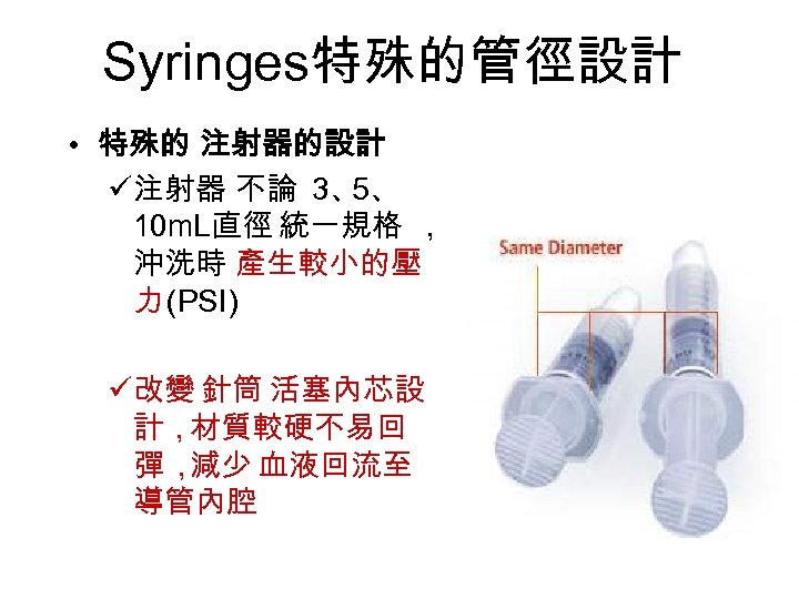 Syringes特殊的管徑設計 • 特殊的 注射器的設計 ü注射器 不論 3、 5、 10 m. L直徑 統一規格 ， 沖洗時